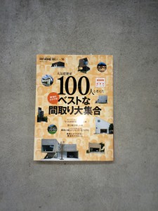 扶桑社　マイホーム100選　Vol16　掲載
